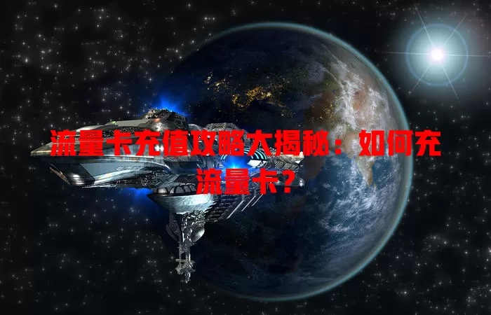 流量卡充值攻略大揭秘：如何充流量卡？