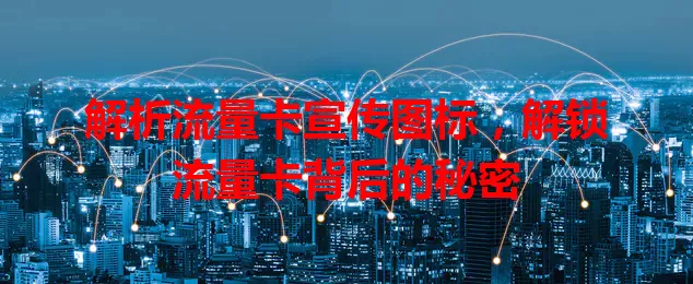 解析流量卡宣传图标，解锁流量卡背后的秘密