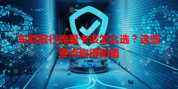 东欧旅行流量卡该怎么选？这些要点你得知道