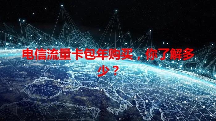 电信流量卡包年购买，你了解多少？