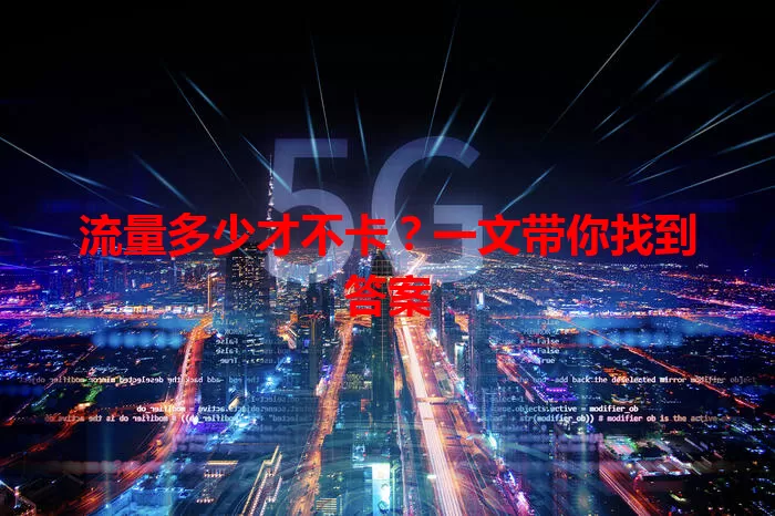 流量多少才不卡？一文带你找到答案