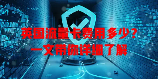 英国流量卡费用多少？一文带你详细了解