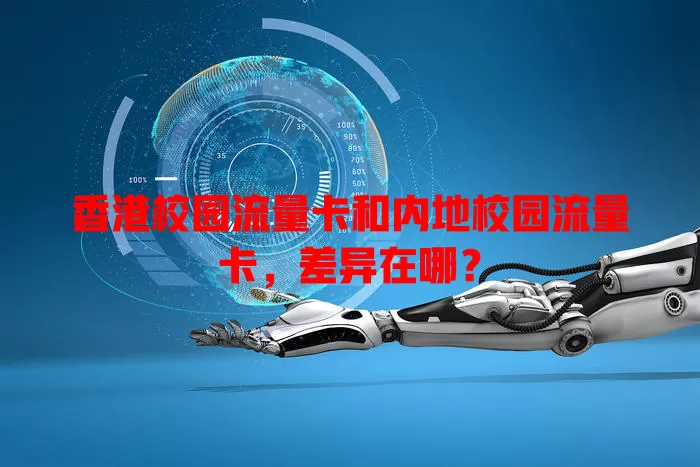 香港校园流量卡和内地校园流量卡，差异在哪？