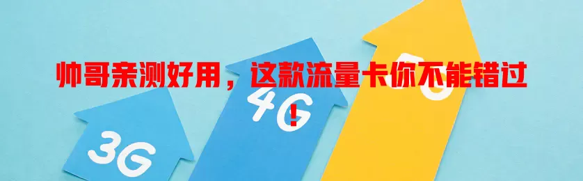 帅哥亲测好用，这款流量卡你不能错过！