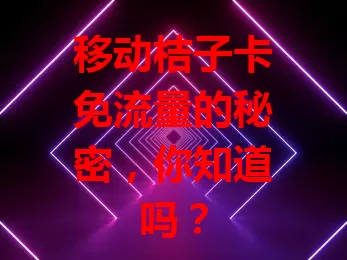 移动桔子卡免流量的秘密,你知道吗?