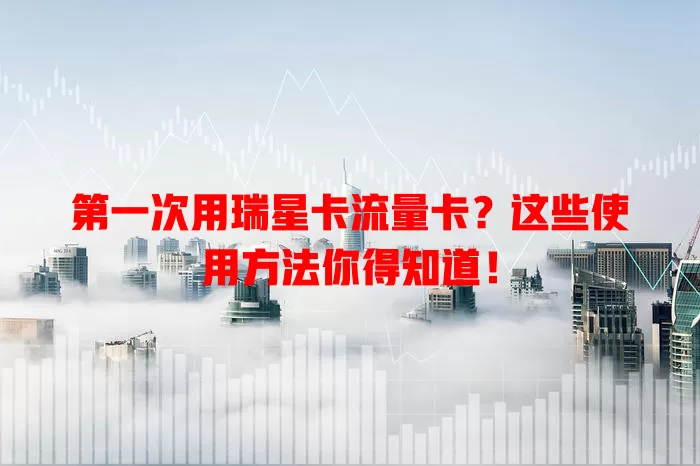 第一次用瑞星卡流量卡？这些使用方法你得知道！
