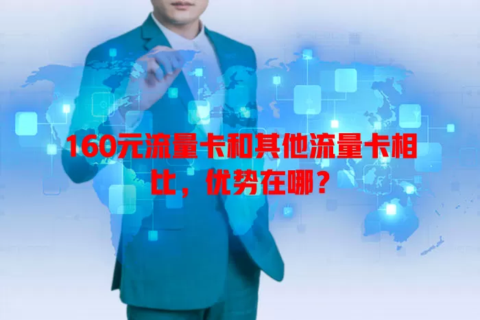 160元流量卡和其他流量卡相比，优势在哪？