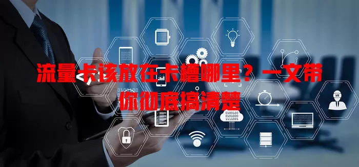 流量卡该放在卡槽哪里？一文带你彻底搞清楚