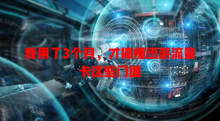 我用了3个月，才搞懂迅游流量卡这些门道