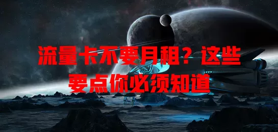 流量卡不要月租？这些要点你必须知道