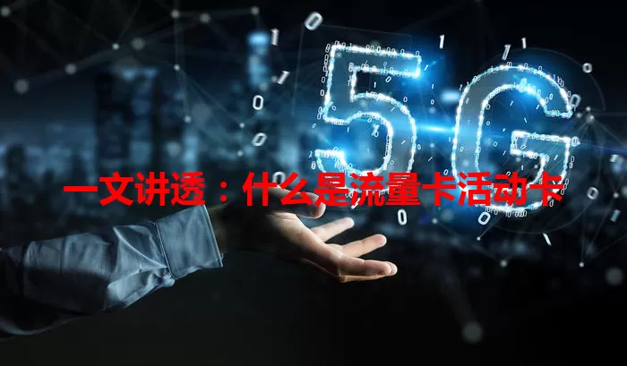 一文讲透：什么是流量卡活动卡