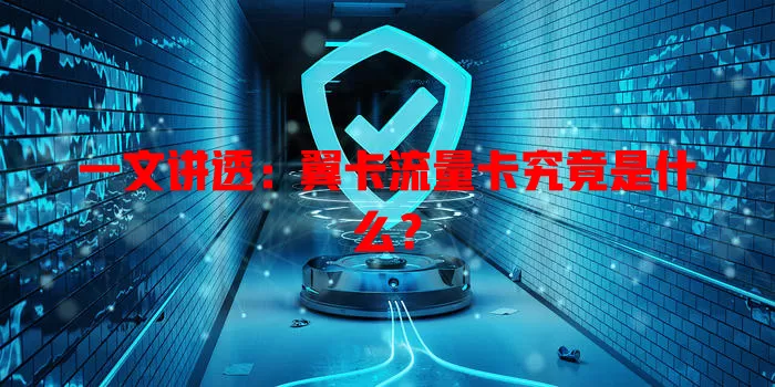 一文讲透：翼卡流量卡究竟是什么？