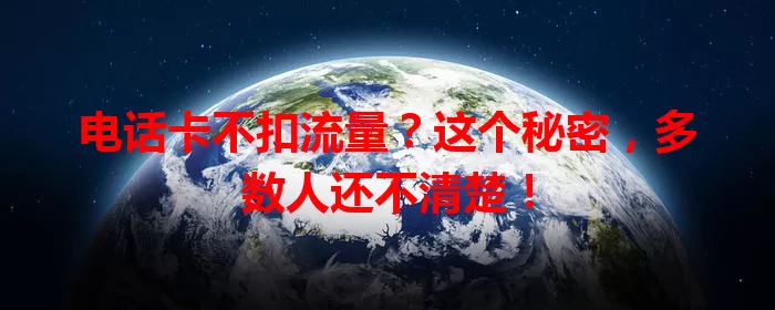 电话卡不扣流量？这个秘密，多数人还不清楚！