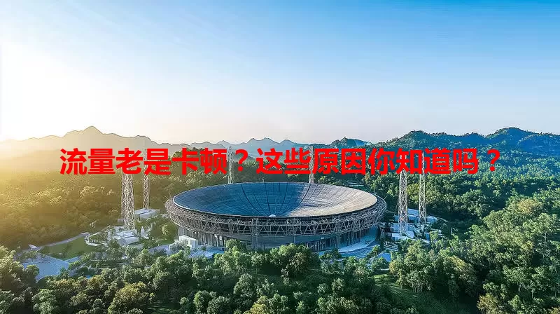 流量老是卡顿？这些原因你知道吗？