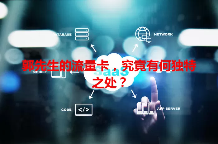 郭先生的流量卡，究竟有何独特之处？
