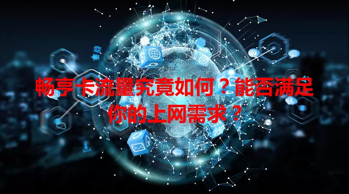 畅亨卡流量究竟如何？能否满足你的上网需求？