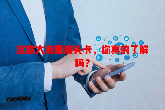 这款大流量狼头卡，你真的了解吗？