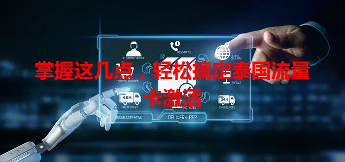 掌握这几点，轻松搞定泰国流量卡激活