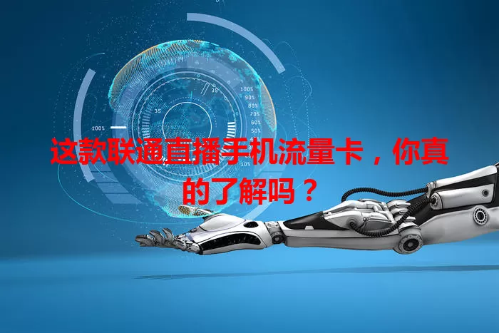 这款联通直播手机流量卡，你真的了解吗？