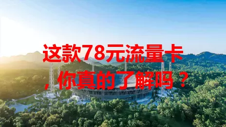 这款78元流量卡，你真的了解吗？