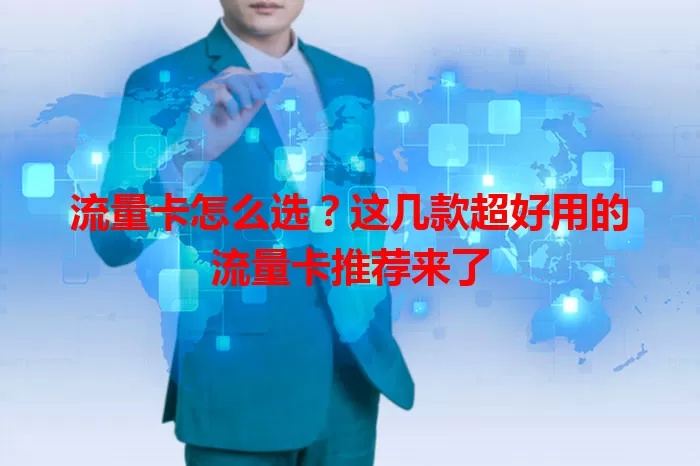 流量卡怎么选？这几款超好用的流量卡推荐来了