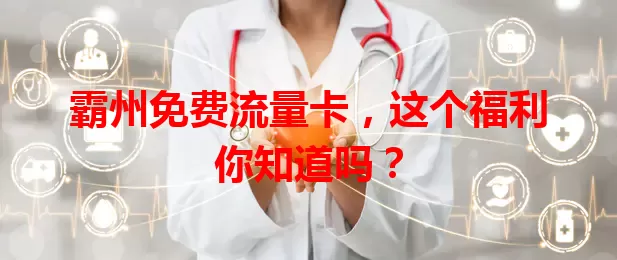 霸州免费流量卡，这个福利你知道吗？