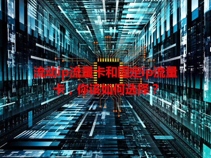 流动ip流量卡和固定ip流量卡，你该如何选择？