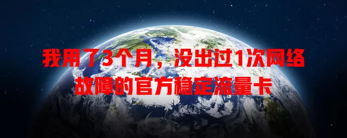 我用了3个月，没出过1次网络故障的官方稳定流量卡