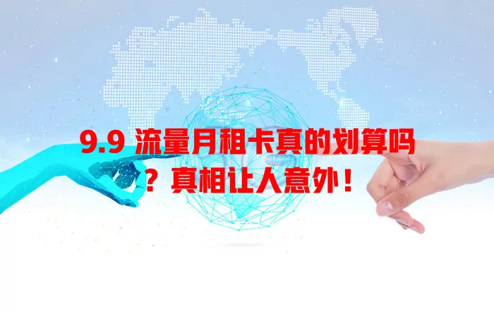 9.9 流量月租卡真的划算吗？真相让人意外！