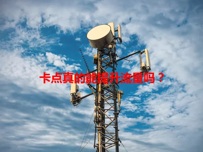 卡点真的能提升流量吗？