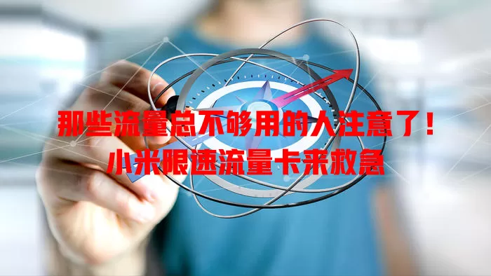 那些流量总不够用的人注意了！小米限速流量卡来救急