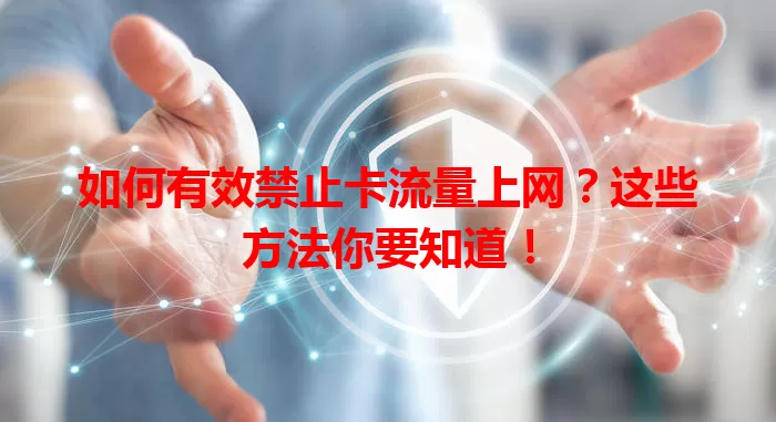 如何有效禁止卡流量上网？这些方法你要知道！