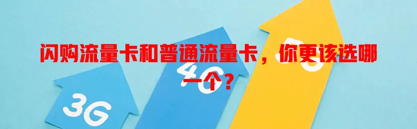 闪购流量卡和普通流量卡，你更该选哪一个？