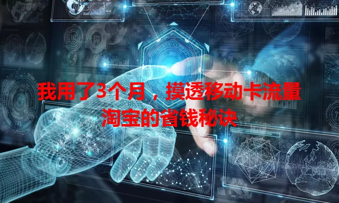 我用了3个月，摸透移动卡流量淘宝的省钱秘诀