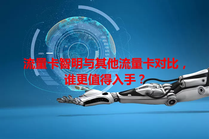 流量卡智明与其他流量卡对比，谁更值得入手？