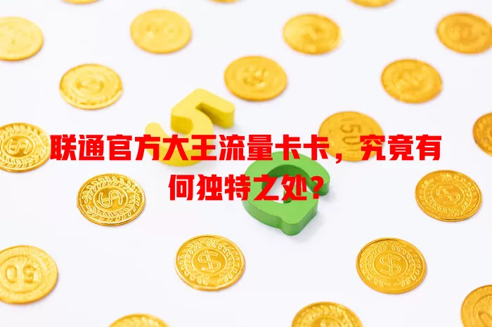 联通官方大王流量卡卡，究竟有何独特之处？