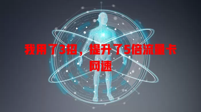 我用了3招，提升了5倍流量卡网速