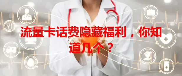 流量卡话费隐藏福利,你知道几个?