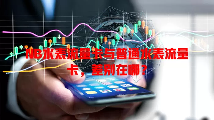 NB水表流量卡与普通水表流量卡，差别在哪？