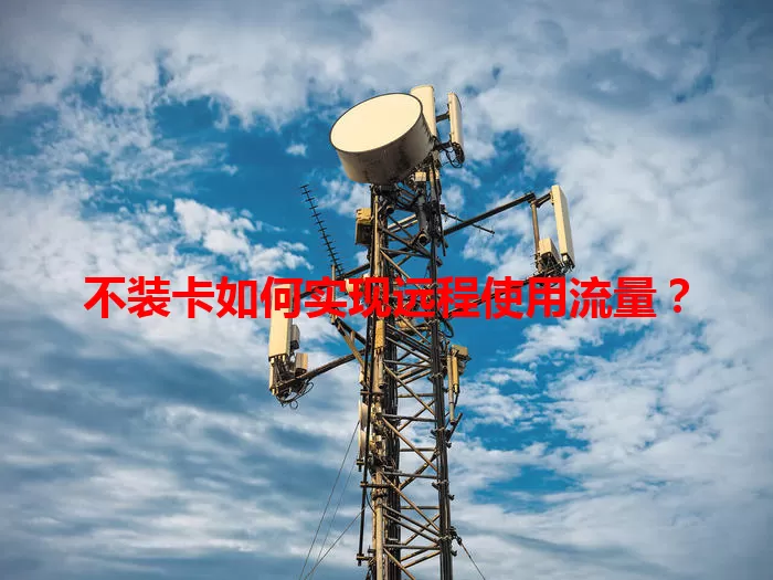 不装卡如何实现远程使用流量？
