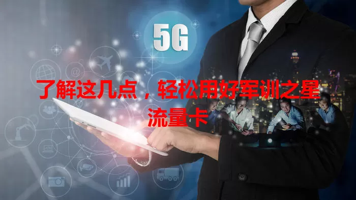 了解这几点，轻松用好军训之星流量卡