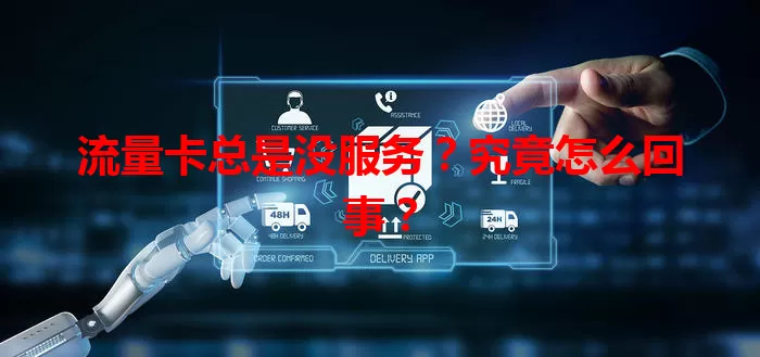 流量卡总是没服务？究竟怎么回事？