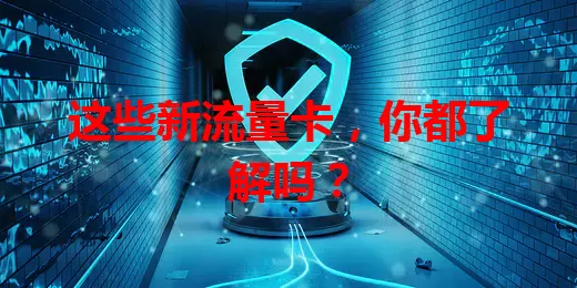 这些新流量卡，你都了解吗？