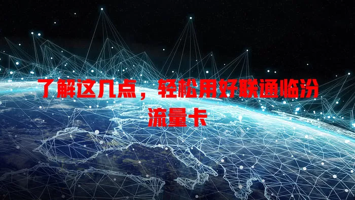 了解这几点，轻松用好联通临汾流量卡