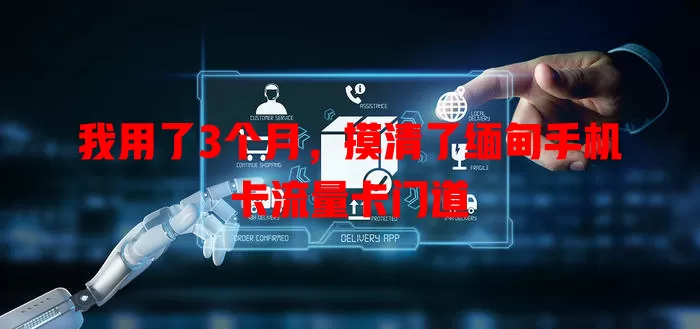 我用了3个月，摸清了缅甸手机卡流量卡门道