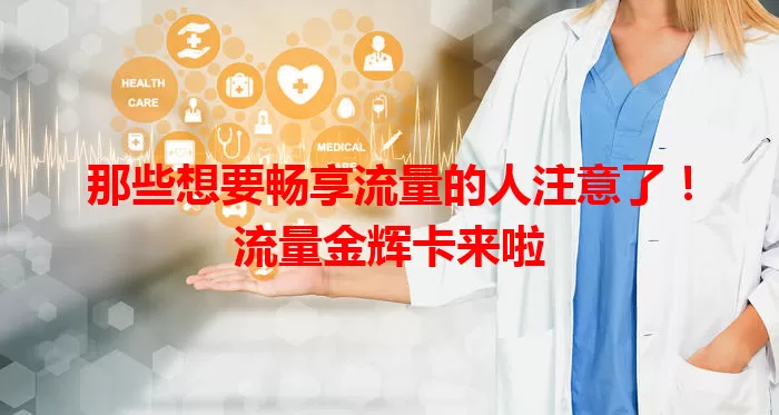 那些想要畅享流量的人注意了！流量金辉卡来啦
