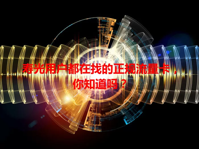 寿光用户都在找的正规流量卡，你知道吗？