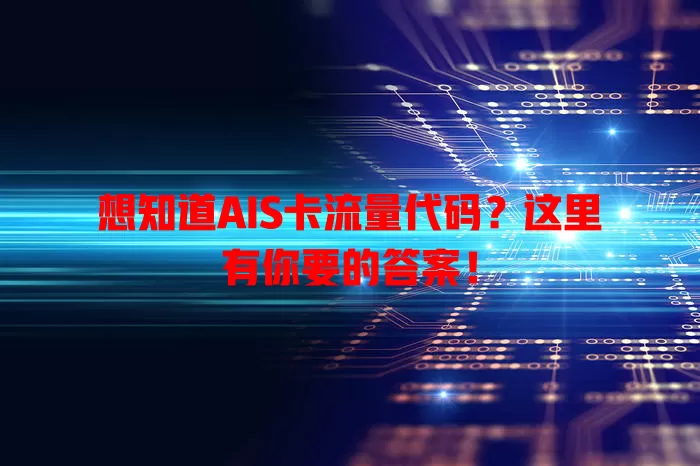 想知道AIS卡流量代码？这里有你要的答案！