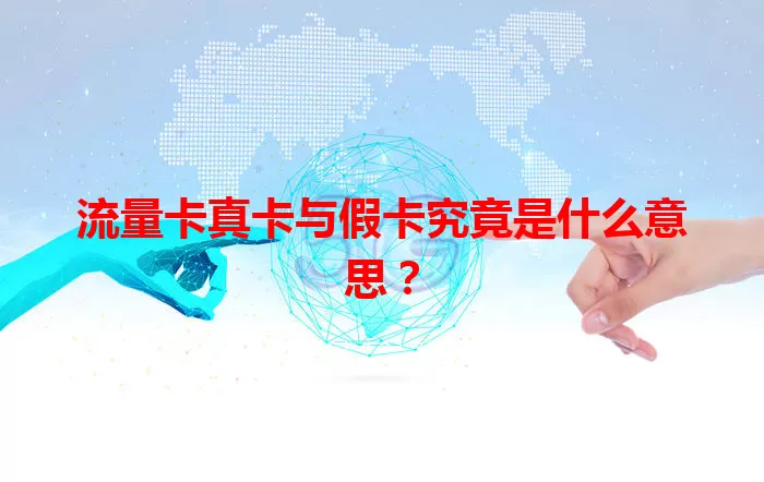 流量卡真卡与假卡究竟是什么意思？