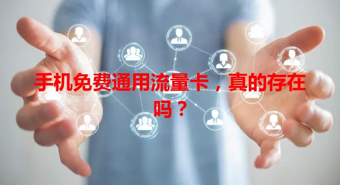 手机免费通用流量卡，真的存在吗？